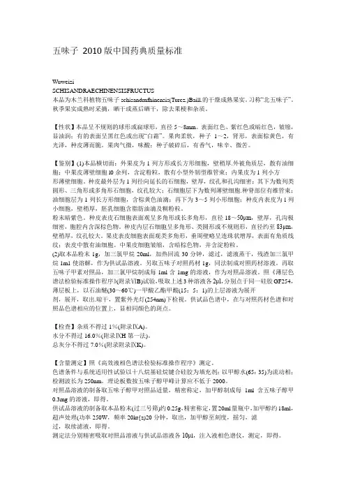 五味子 2010版中国药典质量标准