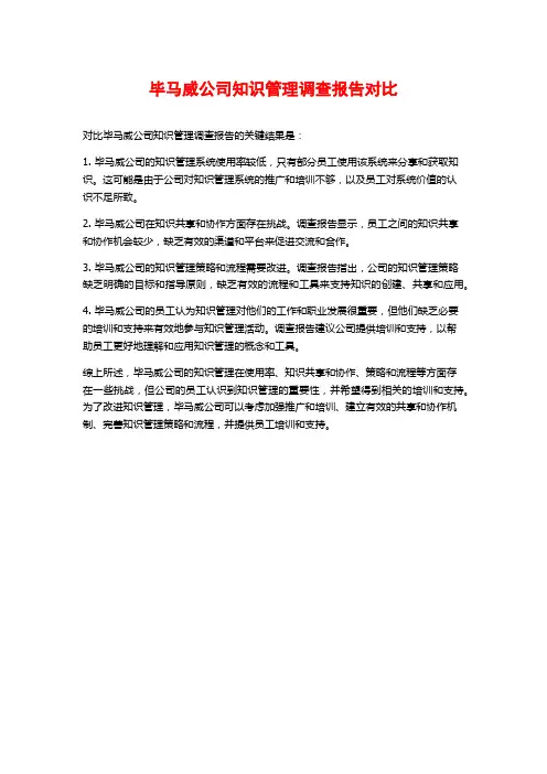 毕马威公司知识管理调查报告对比
