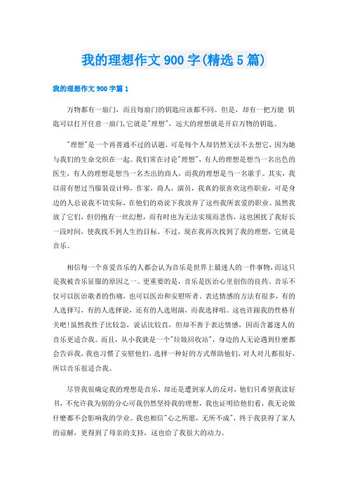 我的理想作文900字(精选5篇)