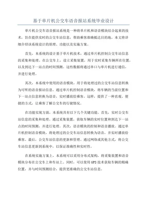 基于单片机公交车语音报站系统毕业设计