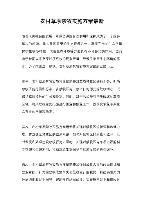 农村草原禁牧实施方案最新