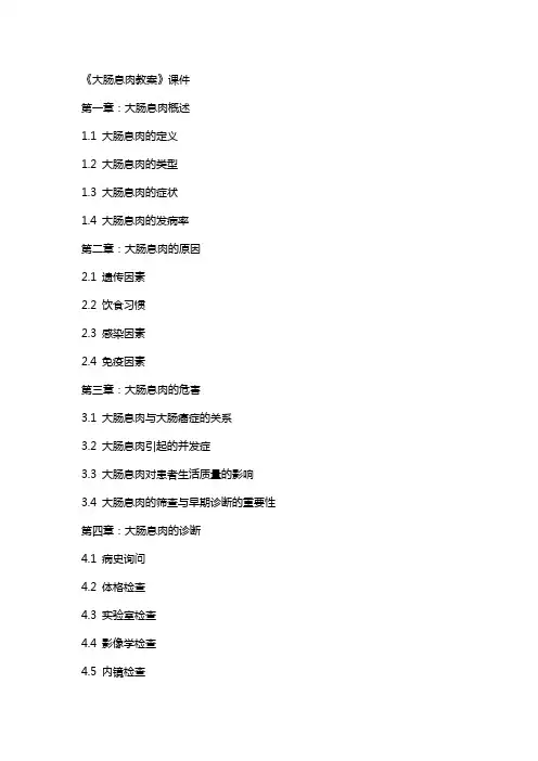《大肠息肉教案》课件