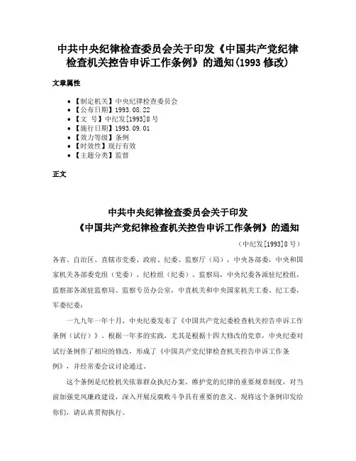 中共中央纪律检查委员会关于印发《中国共产党纪律检查机关控告申诉工作条例》的通知(1993修改)