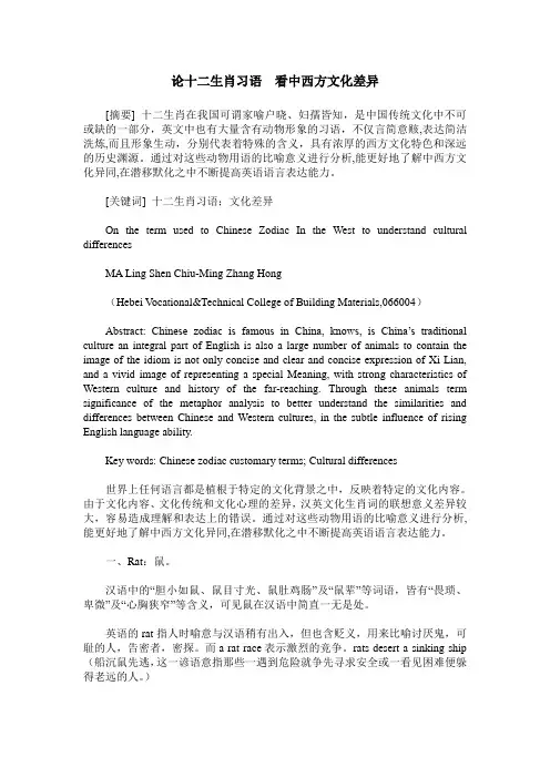 论十二生肖习语 看中西方文化差异