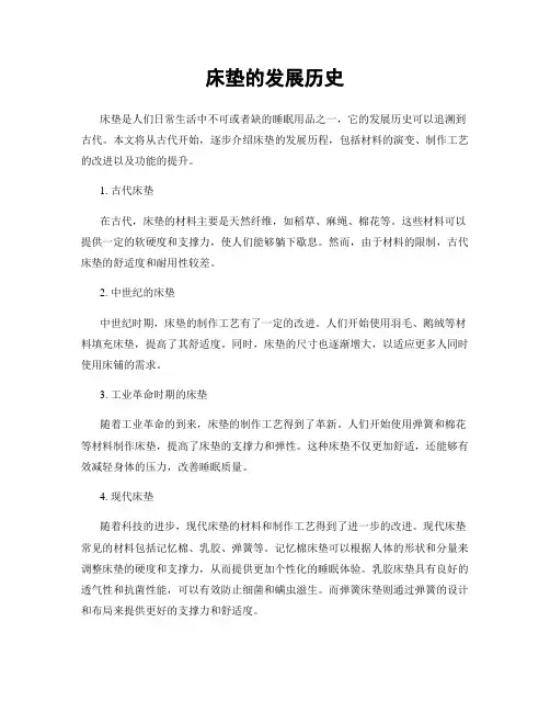 床垫的发展历史
