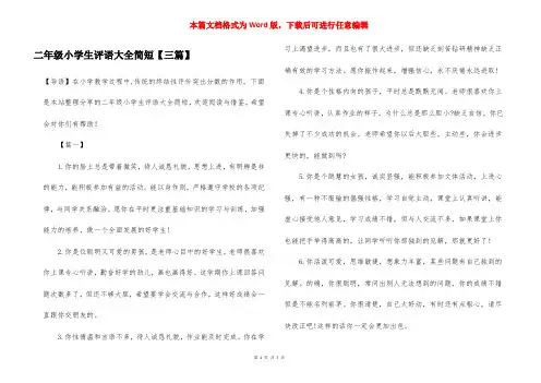 二年级小学生评语大全简短【三篇】