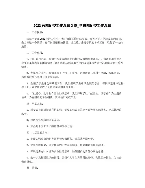 2022医院团委工作总结3篇_学校院团委工作总结