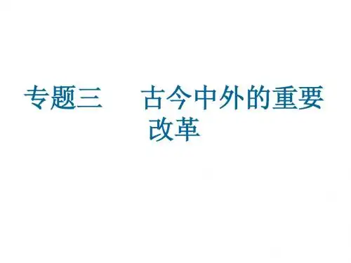 高考必备：古今中外的重要改革