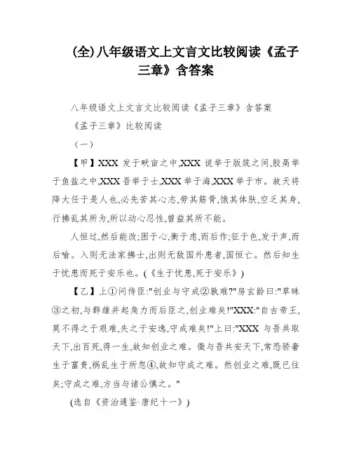 (全)八年级语文上文言文比较阅读《孟子三章》含答案