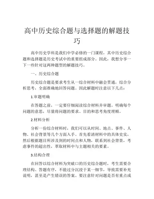 高中历史综合题与选择题的解题技巧