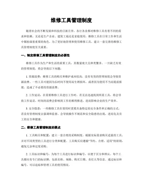 维修工具管理制度