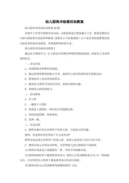 幼儿园美术绘画活动教案