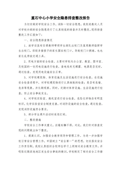 重石中心小学安全隐患排查整改报告