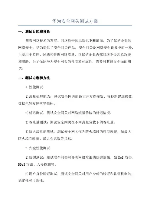 华为安全网关测试方案