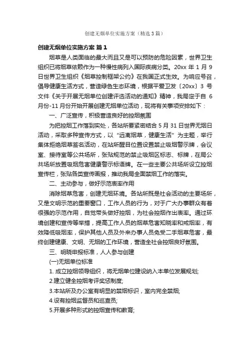 创建无烟单位实施方案（精选3篇）