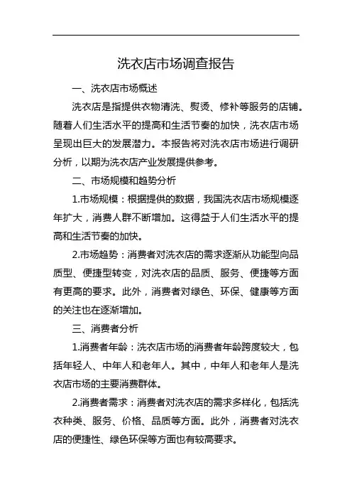 洗衣店市场调查报告