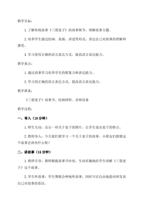小学三年级语文三袋麦子教案