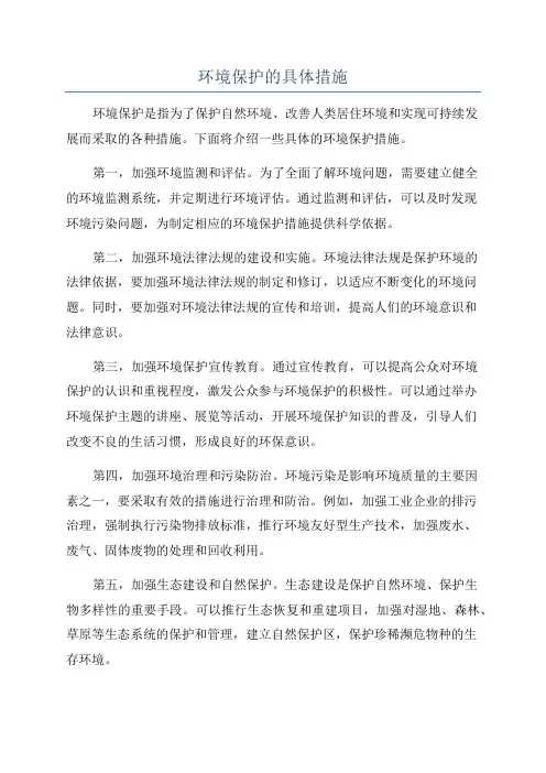 环境保护的具体措施