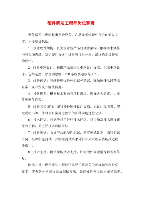 硬件研发工程师岗位职责