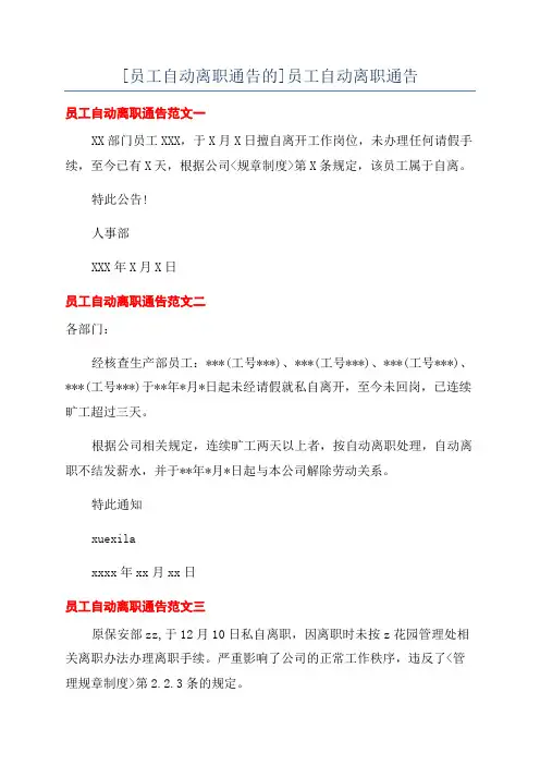 [员工自动离职通告的]员工自动离职通告