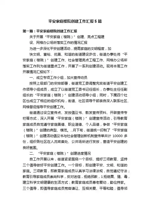 平安家庭楼院创建工作汇报5篇