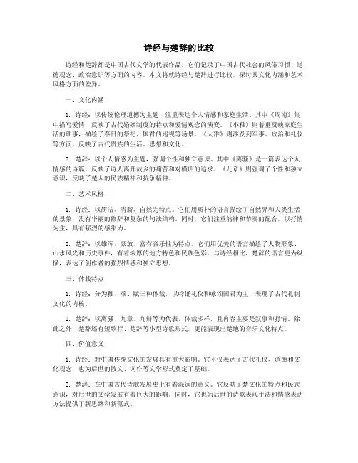 诗经与楚辞的比较