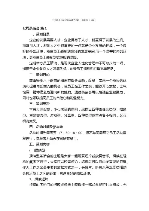 公司茶话会活动方案（精选9篇）