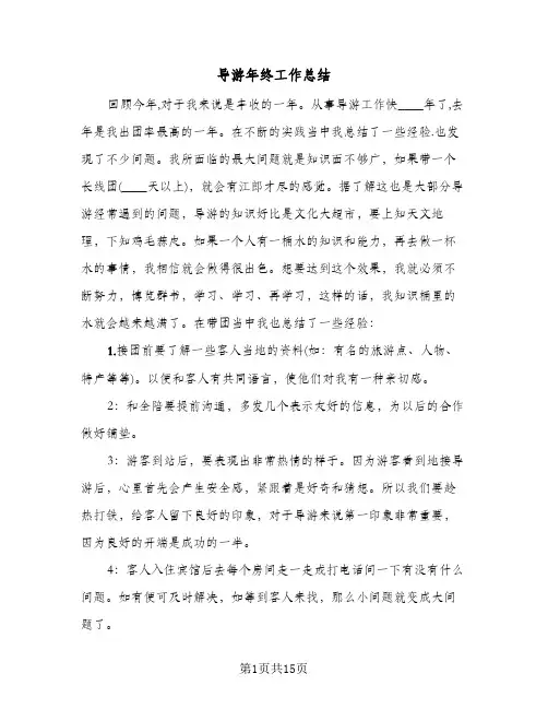 导游年终工作总结(6篇)