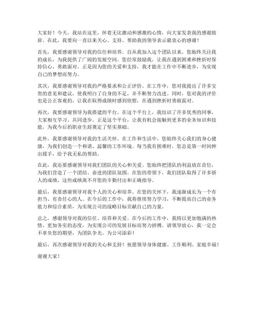 发言稿对领导的感谢语