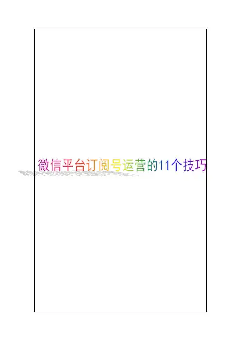 分析企业微信公众平台订阅号运营的个技巧