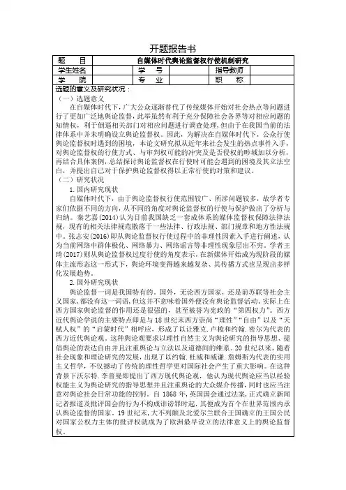 《自媒体时代舆论监督权行使机制研究开题报告2100字》