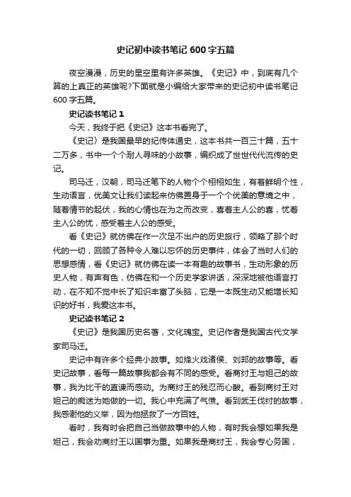 史记初中读书笔记600字五篇