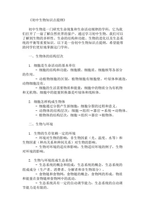 初中生物知识点提纲