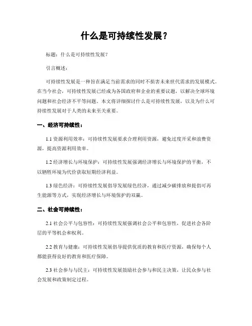 什么是可持续性发展？
