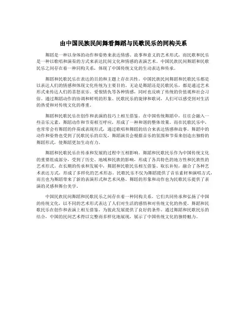 由中国民族民间舞看舞蹈与民歌民乐的同构关系