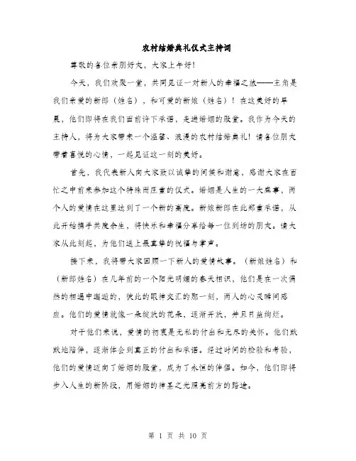 农村结婚典礼仪式主持词（三篇）