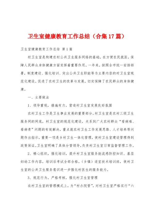 卫生室健康教育工作总结(合集17篇)