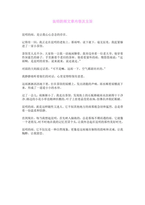 昆明的雨文章内容及主旨