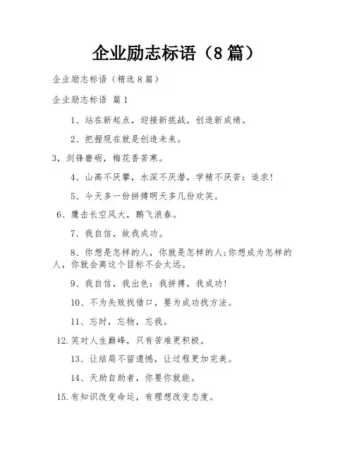 企业励志标语(8篇)