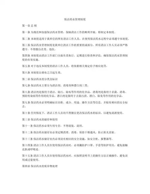 保洁药水管理制度