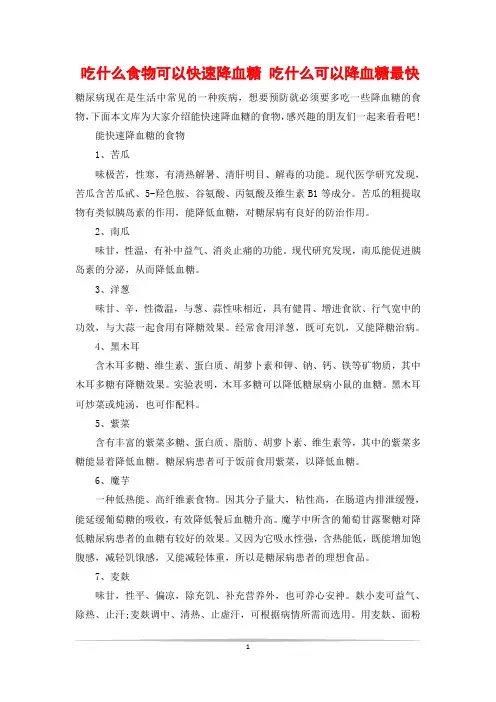 吃什么食物可以快速降血糖 吃什么可以降血糖最快