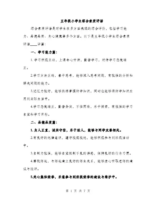 五年级小学生综合素质评语（3篇）