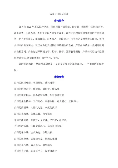 中国通联企业员工手册