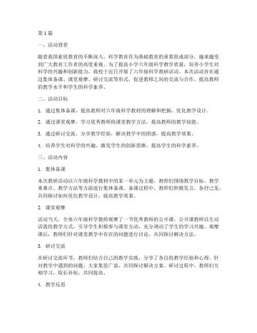 小学六年级科学教研活动(3篇)