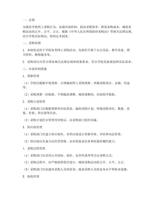 学校网上采购内控制度