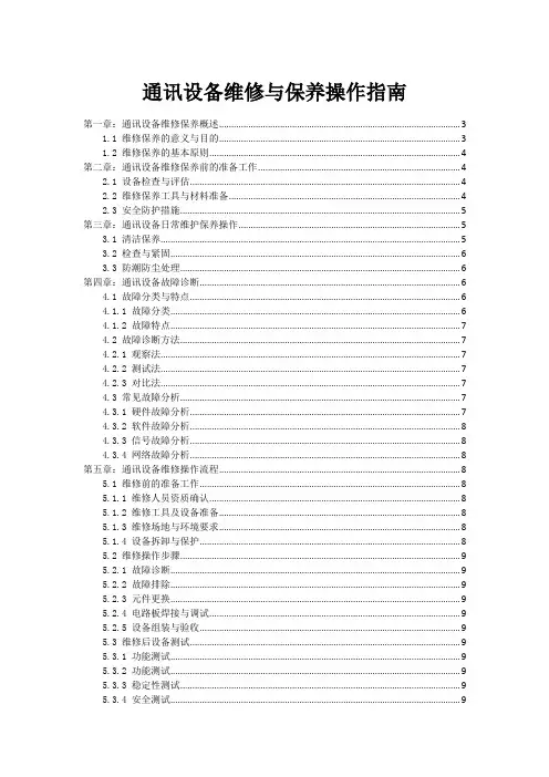 通讯设备维修与保养操作指南