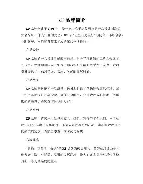 KF品牌简介