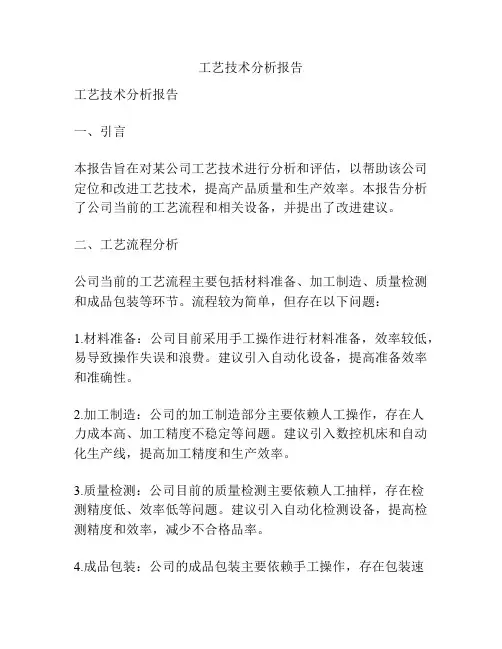 工艺技术分析报告
