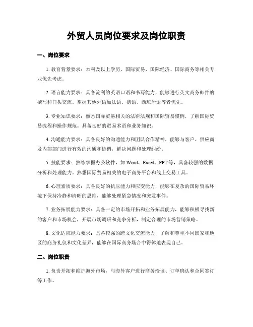 外贸人员岗位要求及岗位职责