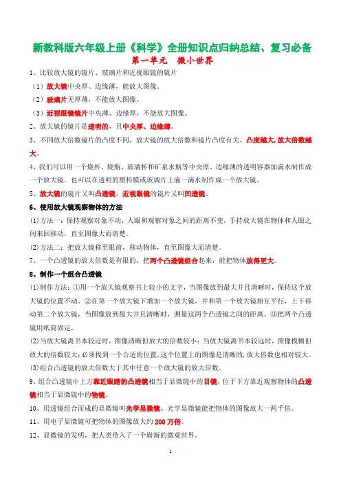 新改版教科版六年级上册科学知识点归纳(总复习专用)